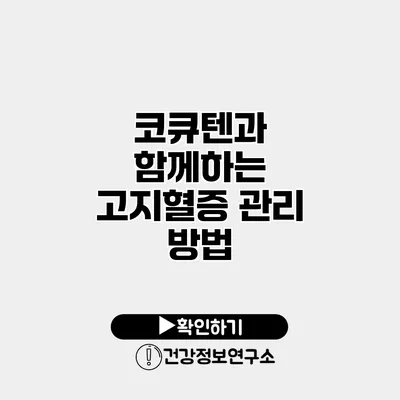 코큐텐과 함께하는 고지혈증 관리 방법