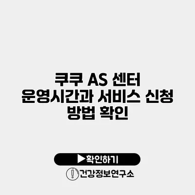 쿠쿠 AS 센터 운영시간과 서비스 신청 방법 확인
