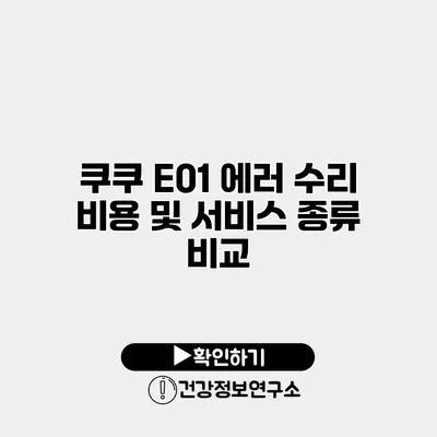 쿠쿠 E01 에러 수리 비용 및 서비스 종류 비교