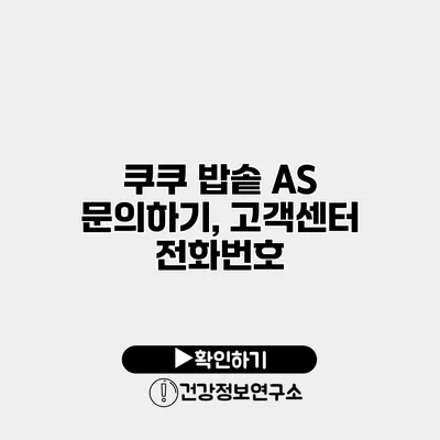 쿠쿠 밥솥 A/S 문의하기, 고객센터 전화번호