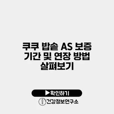 쿠쿠 밥솥 A/S 보증 기간 및 연장 방법 살펴보기