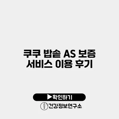 쿠쿠 밥솥 A/S 보증 서비스 이용 후기