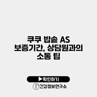 쿠쿠 밥솥 A/S 보증기간, 상담원과의 소통 팁