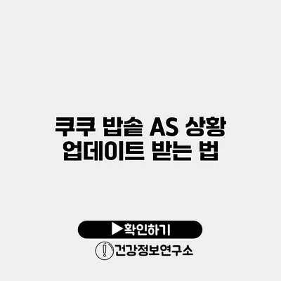 쿠쿠 밥솥 A/S 상황 업데이트 받는 법