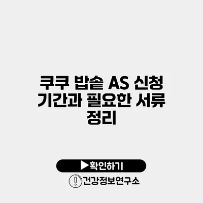 쿠쿠 밥솥 A/S 신청 기간과 필요한 서류 정리