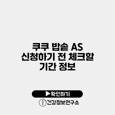 쿠쿠 밥솥 A/S 신청하기 전 체크할 기간 정보