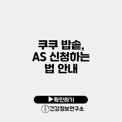 쿠쿠 밥솥, A/S 신청하는 법 안내