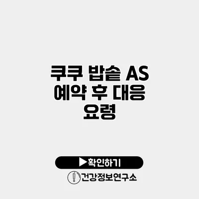쿠쿠 밥솥 A/S 예약 후 대응 요령