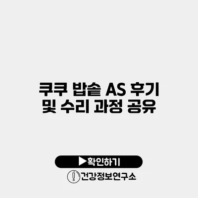 쿠쿠 밥솥 A/S 후기 및 수리 과정 공유