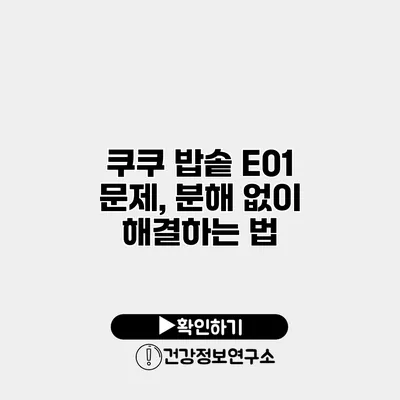 쿠쿠 밥솥 E01 문제, 분해 없이 해결하는 법
