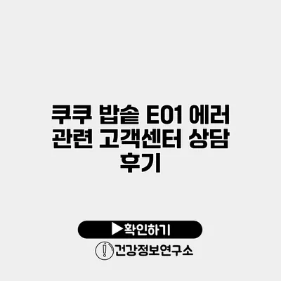 쿠쿠 밥솥 E01 에러 관련 고객센터 상담 후기