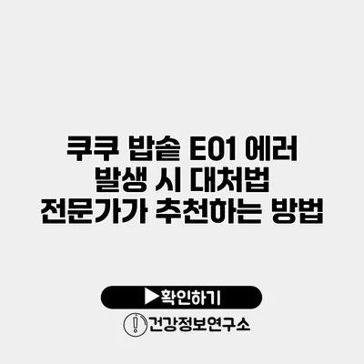 쿠쿠 밥솥 E01 에러 발생 시 대처법 전문가가 추천하는 방법