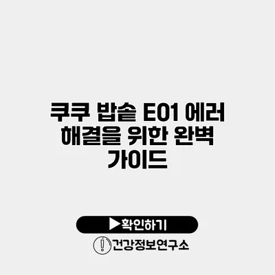 쿠쿠 밥솥 E01 에러 해결을 위한 완벽 가이드