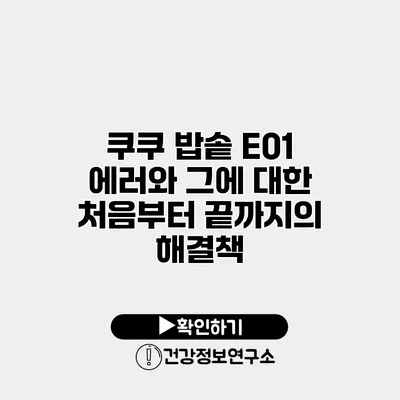 쿠쿠 밥솥 E01 에러와 그에 대한 처음부터 끝까지의 해결책