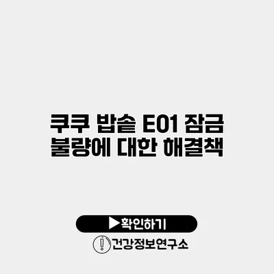 쿠쿠 밥솥 E01 잠금 불량에 대한 해결책