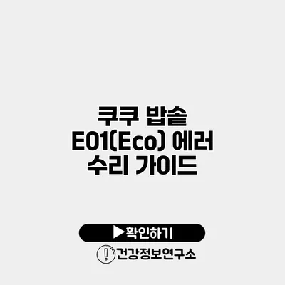 쿠쿠 밥솥 E01(Eco) 에러 수리 가이드