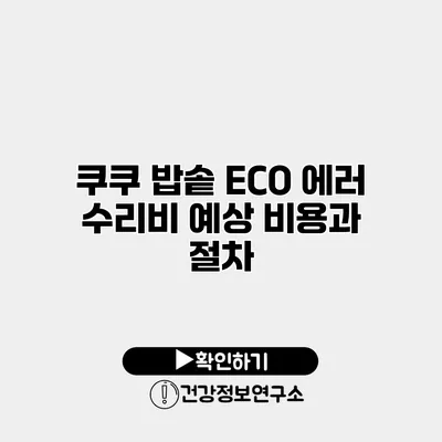 쿠쿠 밥솥 ECO 에러 수리비 예상 비용과 절차