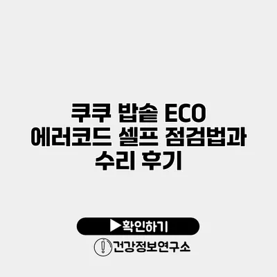 쿠쿠 밥솥 ECO 에러코드 셀프 점검법과 수리 후기