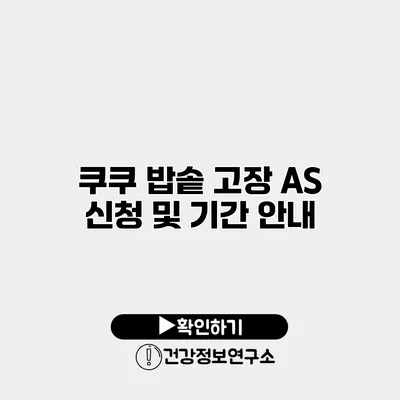 쿠쿠 밥솥 고장? A/S 신청 및 기간 안내