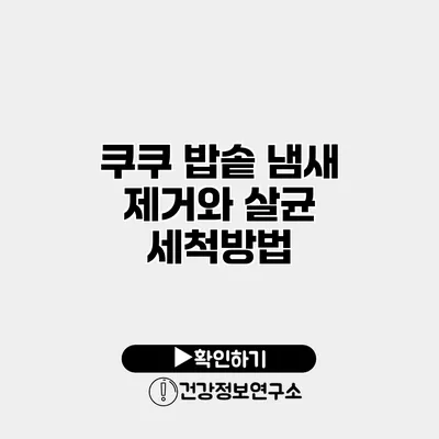 쿠쿠 밥솥 냄새 제거와 살균 세척방법