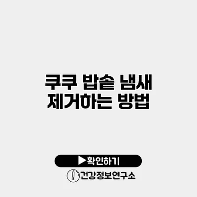 쿠쿠 밥솥 냄새 제거하는 방법