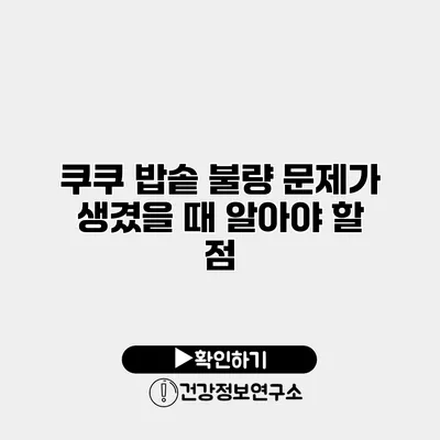 쿠쿠 밥솥 불량 문제가 생겼을 때 알아야 할 점