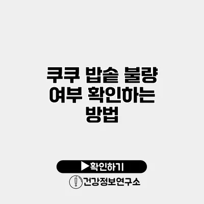 쿠쿠 밥솥 불량 여부 확인하는 방법