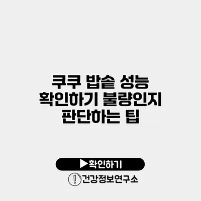쿠쿠 밥솥 성능 확인하기 불량인지 판단하는 팁