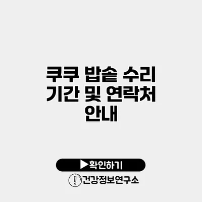 쿠쿠 밥솥 수리 기간 및 연락처 안내