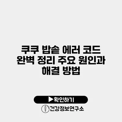 쿠쿠 밥솥 에러 코드 완벽 정리 주요 원인과 해결 방법