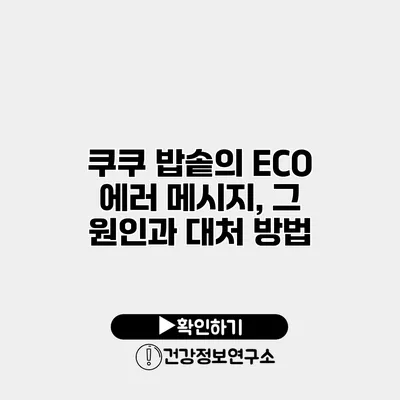쿠쿠 밥솥의 ECO 에러 메시지, 그 원인과 대처 방법
