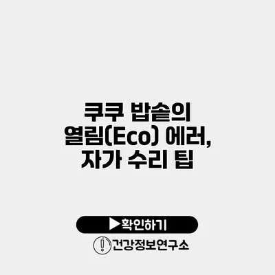쿠쿠 밥솥의 열림(Eco) 에러, 자가 수리 팁