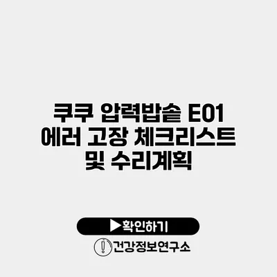 쿠쿠 압력밥솥 E01 에러 고장 체크리스트 및 수리계획