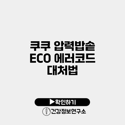 쿠쿠 압력밥솥 ECO 에러코드 대처법