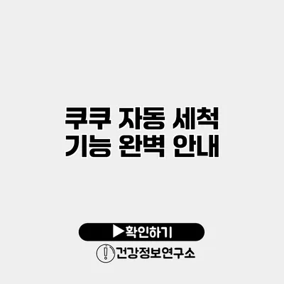 쿠쿠 자동 세척 기능 완벽 안내