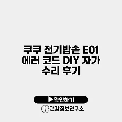 쿠쿠 전기밥솥 E01 에러 코드 DIY 자가 수리 후기