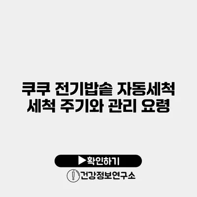 쿠쿠 전기밥솥 자동세척 세척 주기와 관리 요령