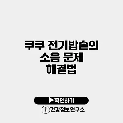 쿠쿠 전기밥솥의 소음 문제 해결법