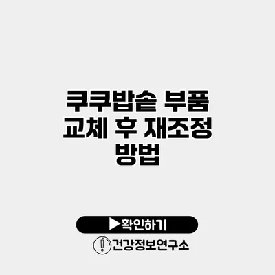 쿠쿠밥솥 부품 교체 후 재조정 방법