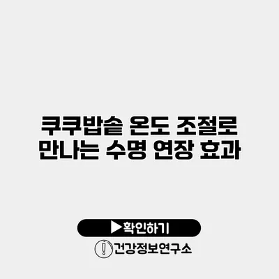 쿠쿠밥솥 온도 조절로 만나는 수명 연장 효과