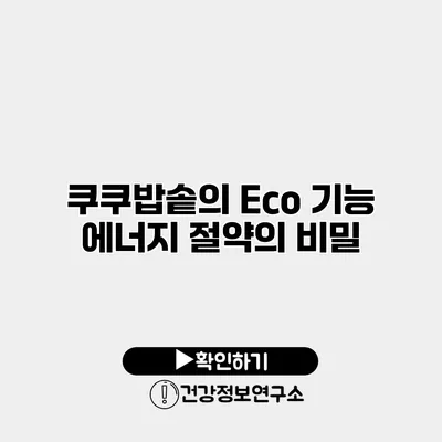 쿠쿠밥솥의 Eco 기능 에너지 절약의 비밀