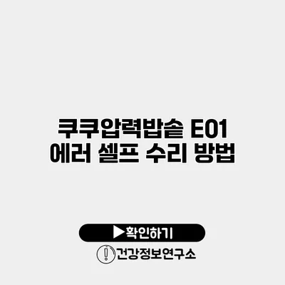 쿠쿠압력밥솥 E01 에러 셀프 수리 방법
