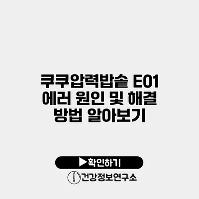 쿠쿠압력밥솥 E01 에러 원인 및 해결 방법 알아보기