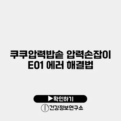 쿠쿠압력밥솥 압력손잡이 E01 에러 해결법