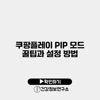 쿠팡플레이 PIP 모드 꿀팁과 설정 방법