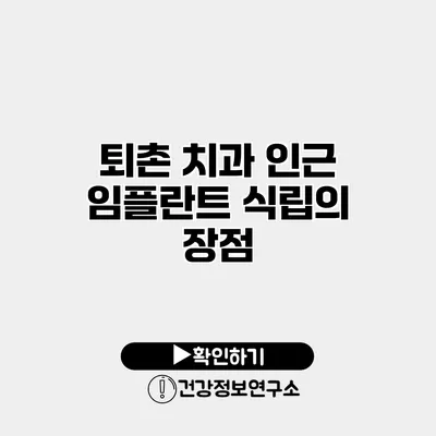 퇴촌 치과 인근 임플란트 식립의 장점
