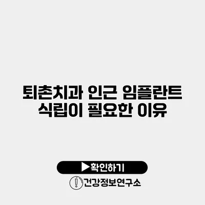 퇴촌치과 인근 임플란트 식립이 필요한 이유