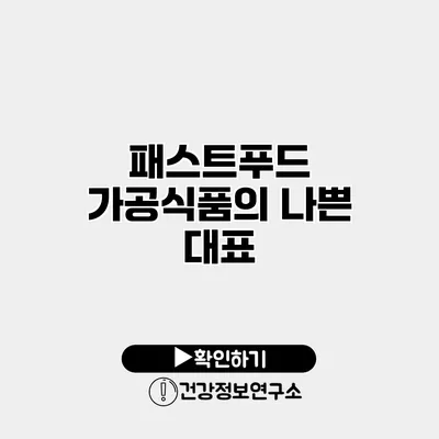 패스트푸드 가공식품의 나쁜 대표?