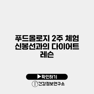 푸드올로지 2주 체험 신봉선과의 다이어트 레슨