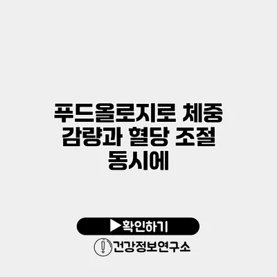 푸드올로지로 체중 감량과 혈당 조절 동시에